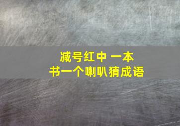 减号红中 一本书一个喇叭猜成语